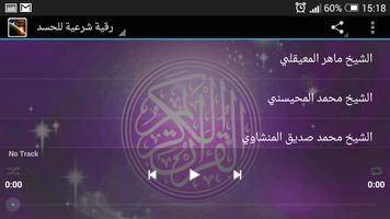 رقية الشرعية للحسد بدون انترنت mp3 screenshot 3