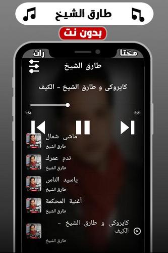 أغاني طارق الشيخ بدون نت 2019 Pour Android Telechargez L Apk