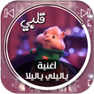 أغنية ياليلي ياليلا - بصوت السناجب