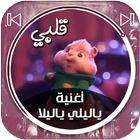 أغنية ياليلي ياليلا - بصوت السناجب icône
