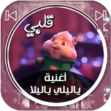 أغنية ياليلي ياليلا - بصوت السناجب icône