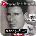 أغاني عبد الحليم حافظ بدون نت 아이콘