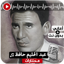 أغاني عبد الحليم حافظ بدون نت APK
