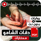 رواية دقات الشامو الجزء الثاني  بدون نت आइकन