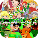 أغاني الكارتون القديمة أيام الزمن الجميل بدون نت‎ APK