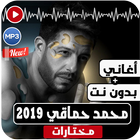 ألبوم محمد حماقي 2019 بدون نت أيقونة