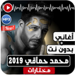 ألبوم محمد حماقي 2019 بدون نت