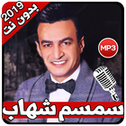 اغاني سمسم شهاب 2019 بدون نت icon