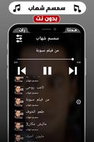 اغاني سمسم شهاب 2019 بدون نت screenshot 1