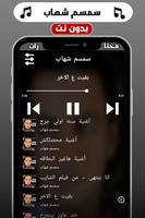 اغاني سمسم شهاب 2019 بدون نت screenshot 2