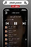 اغاني سمسم شهاب 2019 بدون نت screenshot 3