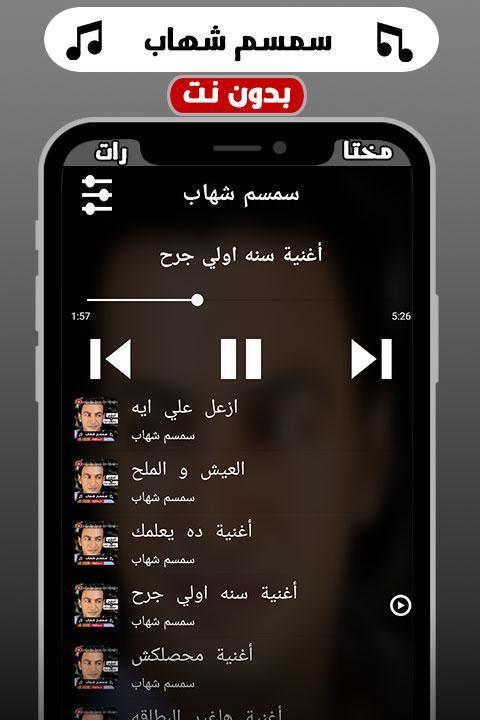 اغاني سمسم شهاب 2019 بدون نت pour Android - Téléchargez l'APK