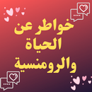 خواطر عن الحياة والرومنسية APK