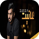 عبدالله ال مخلص - عانيت 2021 APK