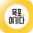 목포여기다 icône