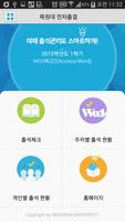 목원대 전자출결 تصوير الشاشة 1