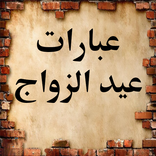 عبارات عن عيد الزواج