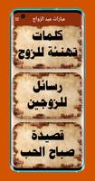 عبارات عن عيد الزواج ảnh chụp màn hình 1