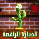 الصبارة الراقصة icon