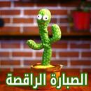 الصبارة الراقصة APK