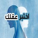 اختبر عقلك APK