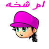 لعبة ام شخه APK