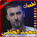 محمد الحلفي لطميات بدون نت APK