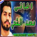 أغاني - محمد الشحي Mp3‎ APK