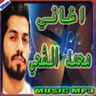 أغاني - محمد الشحي Mp3‎ icône