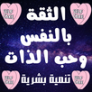الثقة بالنفس وحب الذات APK