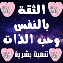APK الثقة بالنفس وحب الذات