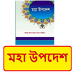 মহা উপদেশ ~Islamic Bangla Book