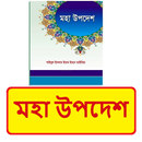 মহা উপদেশ ~Islamic Bangla Book APK