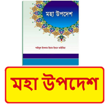 মহা উপদেশ ~Islamic Bangla Book icon