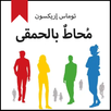 كتاب محاط بالحمقى pdf APK