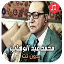 اغاني محمد عبدالوهاب بدون انترنت APK