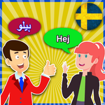 سویڈش بات چیت سیکھیں APK