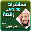 عائض القرني محاضرات رائعة