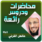 عائض القرني محاضرات رائعة icon