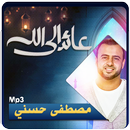 عائد إلى الله محاضرات مصطفى حسني mustafa hosny APK