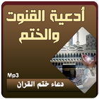 دعاء ختم القران আইকন