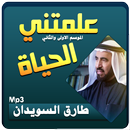 APK علمتني الحياة محاضرات طارق السويدان