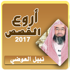 اروع القصص نبيل العوضي आइकन