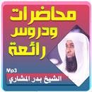 الشيخ بدر المشاري محاضرات وخطب رائعة APK