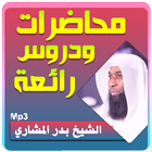 الشيخ بدر المشاري محاضرات وخطب رائعة আইকন