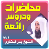 الشيخ بدر المشاري محاضرات وخطب رائعة icône