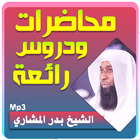 الشيخ بدر المشاري محاضرات وخطب رائعة 图标