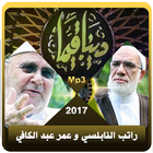 آیکون‌ دينا قيما - عمر عبد الكافي و محمد راتب النابلسي