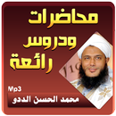 محمد الحسن الددو الشنقيطي محاضرات وخطب APK