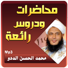 محمد الحسن الددو الشنقيطي محاضرات وخطب आइकन